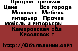 Продам  трельяж › Цена ­ 3 000 - Все города, Москва г. Мебель, интерьер » Прочая мебель и интерьеры   . Кемеровская обл.,Киселевск г.